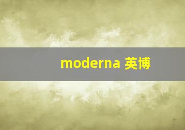 moderna 英博